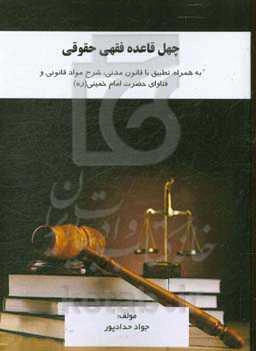 چهل قاعده فقهی حقوقی: به همراه، تطبیق با قانون مدنی، شرح مواد قانونی و فتاوای حضرت امام خمینی (ره)‏‫