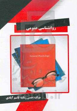 روانشناسی عمومی