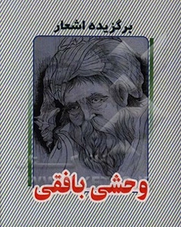 برگزیده اشعار وحشی بافقی