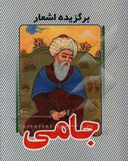 برگزیده اشعار جامی