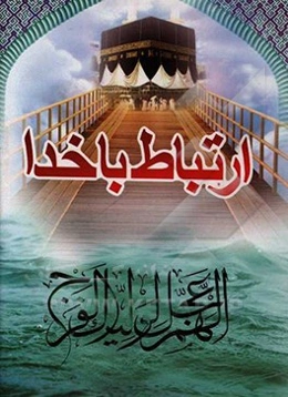 ارتباط با خدا