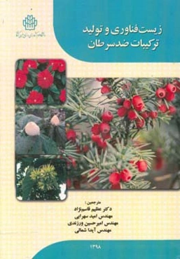 زیست‌فناوری و تولید ترکیبات ضد سرطان