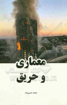 معماری و حریق