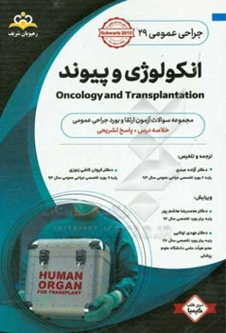 جراحی عمومی: انکولوژی و پیوند: خلاصه درس به همراه مجموعه سوالات آزمون ارتقاء و بورد جراحی عمومی با پاسخ تشریحی