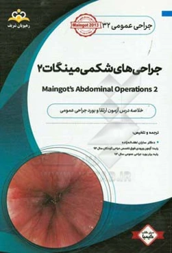 جراحی عمومی: جراحی‌های شکمی مینگات 2: خلاصه درس آزمون ارتقاء و بورد جراحی عمومی با پاسخ تشریحی