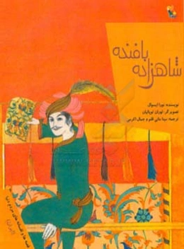 شاهزاده‌ی بافنده