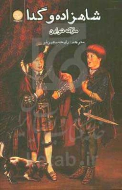 شاهزاده و گدا