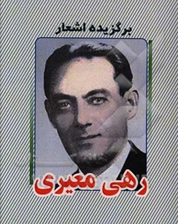 برگزیده اشعار رهی معیری