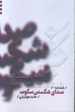 فیلمنامه صدای شکستن سکوت