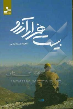 بیست هزار آرزو