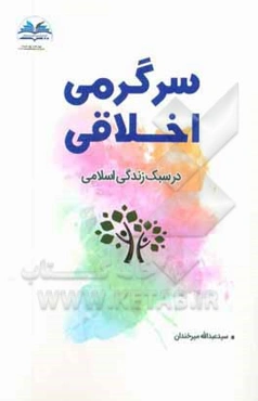 سرگرمی اخلاقی در سبک زندگی اسلامی
