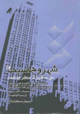 شهر و جنسیت (2): حق به شهر از منظر جنسیت