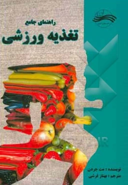 راهنمای جامع تغذیه ورزشی