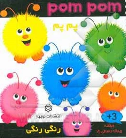 رنگی رنگی، پم پم