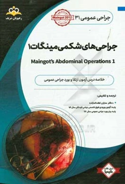جراحی عمومی: جراحی‌های شکمی مینگات 1: خلاصه درس به همراه مجموعه سوالات آزمون ارتقاء و بورد جراحی عمومی با پاسخ تشریحی