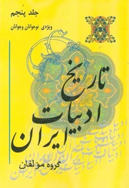 تاریخ ادبیات ایران ویژه‌ی نوجوانان و جوانان