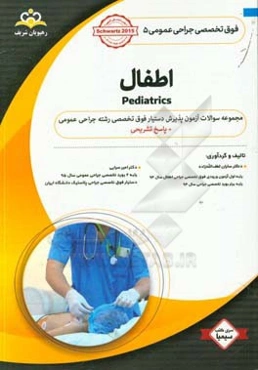 فوق تخصصی جراحی عمومی: اطفال: مجموعه سوالات آزمون پذیرش دستیار فوق تخصصی رشته جراحی عمومی با پاسخ تشریحی Schwartzs 2015‬‏‫: کتاب آمادگی آزمون پذیرش ..