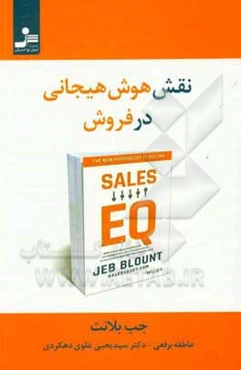 نقش هوش هیجانی در فروش