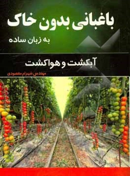 باغبانی بدون خاک به زبان ساده (آبکشت و هواکشت)