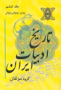 تاریخ ادبیات ایران ویژه‌ی نوجوانان و جوانان