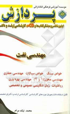 مجموعه سوال‌های کارشناسی ارشد مهندسی نفت