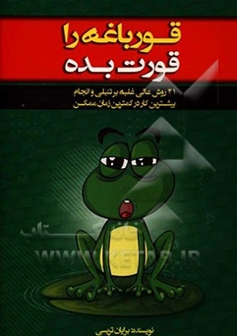 قورباغه را قورت بده!: 21 روش عالی غلبه بر تنبلی و انجام بیشترین کار در کمترین زمان ممکن