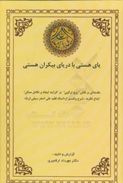 یای هستی با دریای بیکران هستی: مقدمه‌ای بر نقش "زوج ترکیبی" در "فرآیند ایجاد و تکامل ممکن" ابداع نظریه، شرح و تفسیر ...