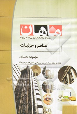 عناصر و جزئیات ساختمانی: مجموعه معماری