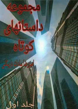 مجموعه داستان‌های کوتاه