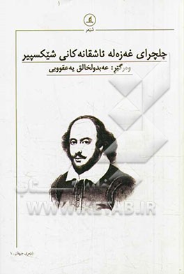 چلچرای غه‌زه‌له ئاشقانه‌کانی شیکسپیر