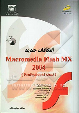 امکانات جدید Macromedia Flash MX 2004 (نسخه Professional