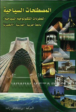 المصطلحات السیاحیه [للمفردات التکنولوجیه السیاحیه