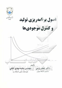 اصول برنامه‌ریزی تولید و کنترل موجودی‌ها