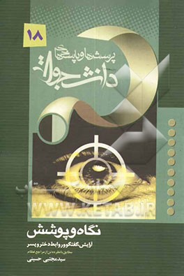 احکام نگاه و پوشش: آرایش، روابط، گفت‌و‌گو (مطابق با نظر ده تن از مراجع عظام