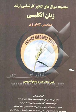 مجموعه سوالهای کنکور کارشناسی ارشد زبان انگلیسی مهندسی کشاورزی همراه با تشریحی قابل استفاده ...
