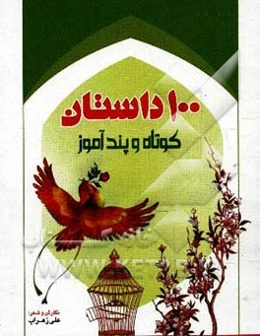 100 داستان کوتاه و پندآموز