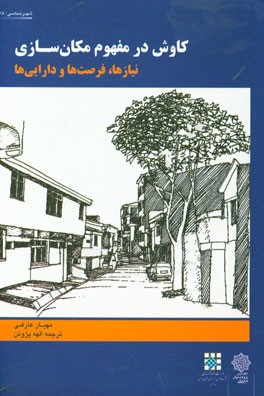 کاوش در مفهوم مکان‌سازی: نیازها، فرصت‌ها و دارایی‌ها