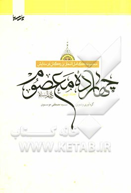 مجموعه کامل اشعار بزرگان در ستایش چهارده معصوم (ع)