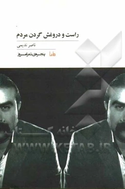 راست و دروغش گردن مردم