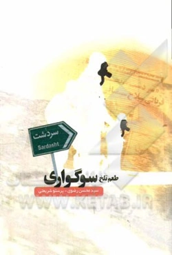 طعم تلخ سوگواری: داستان سردشت