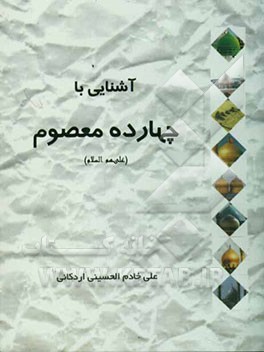 آشنایی با چهارده معصوم (ع