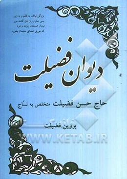 دیوان فضیلت: حاج حسن فضیلت متخلص به نساج، پروین فضیلت