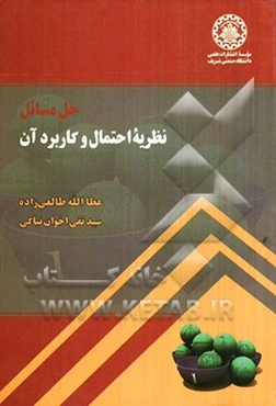 حل مسائل نظریه احتمال و کاربرد آن