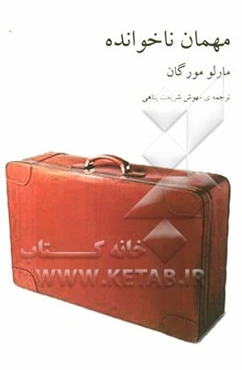 مهمان ناخوانده