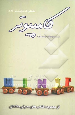 شغلی که دوستش دارم: کامپیوتر