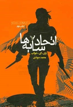 اتحاد سایه‌ها