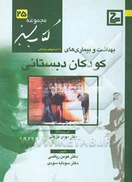 بهداشت و بیماری‌های کودکان دبستانی