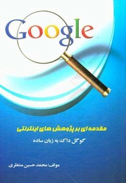 مقدمه‌ای بر پژوهش‌های اینترنتی (گوگل داک به زبان ساده)