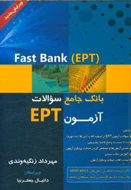 Fast Bank (EPT): بانک جامع سوالات آزمون EPT ادوار گذشته ‬‬