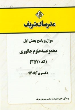 سوال و پاسخ بخش اول مجموعه علوم جانوری (کد 3570) دکتری آزاد 94